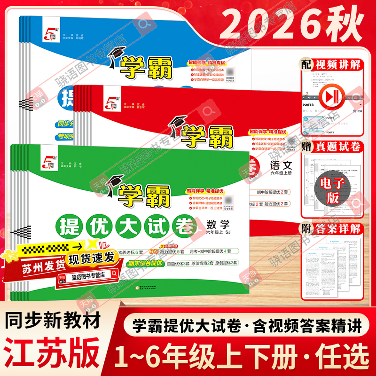 江苏版2026秋5星学霸提优大试卷一二三四五六年级上下册小学语文数学英语人教苏教译林版各地测试卷全套同步期末期中练习经纶