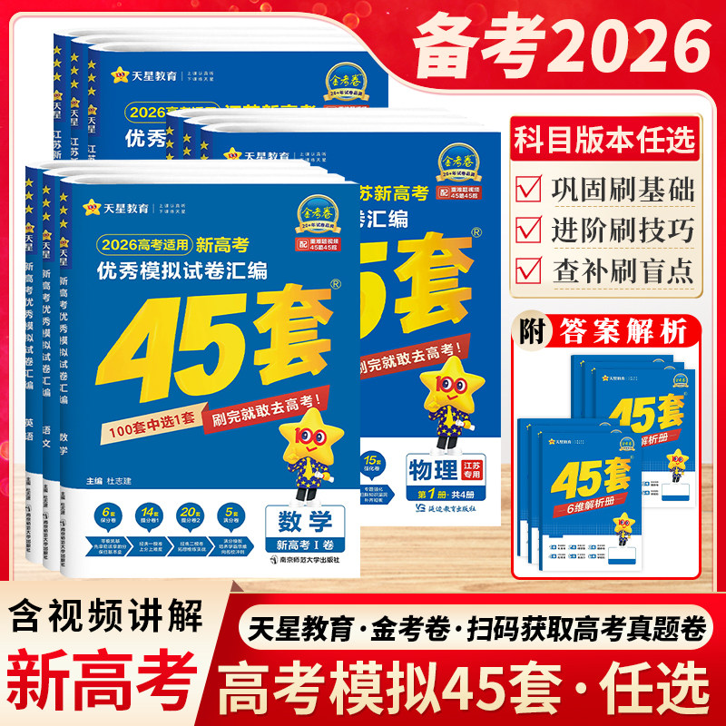 江苏版2026新高考金考卷45套天星教育高三总复习数学物理江苏试卷真题卷模拟卷汇编四十五套卷高语文英语化学政治历史地理