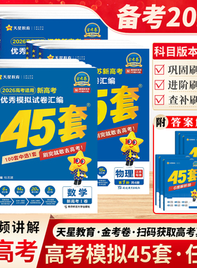 江苏版2026新高考金考卷45套天星教育高三总复习数学物理江苏试卷真题卷模拟卷汇编四十五套卷高语文英语化学政治历史地理