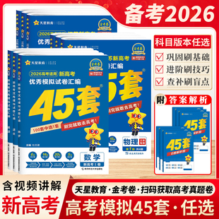 2026新高考金考卷45套天星教育高三总复习数学物理江苏试卷真题卷模拟卷汇编四十五套卷高语文英语化学政治历史地理 江苏版