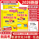 备考2026江苏新高考恩波优化38套全国高考28套卷模拟试卷汇编优化语文数学物理英语化学政治历史地理生物卷子优化28套三十八