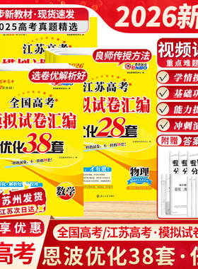 备考2026江苏新高考恩波优化38套全国高考28套卷模拟试卷汇编优化语文数学物理英语化学政治历史地理生物卷子优化28套三十八