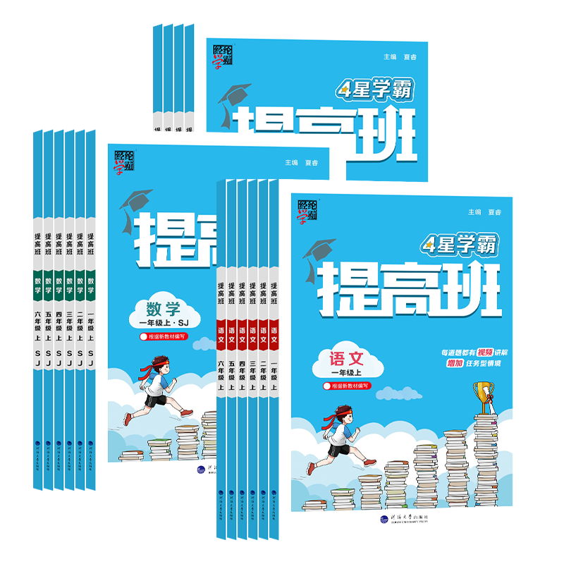 江苏版2026秋小学4星学霸提高班一二三四五六年级上下册语文数学英语科学人教苏教版译林习题本同步训练习江苏专用同步教材