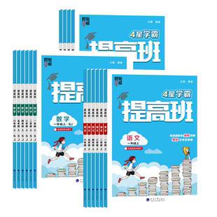 江苏版2026春小学4星学霸提高班一二三四五六年级上下册语文数学英语科学人教苏教版译林习题本同步训练习江苏专用同步教材