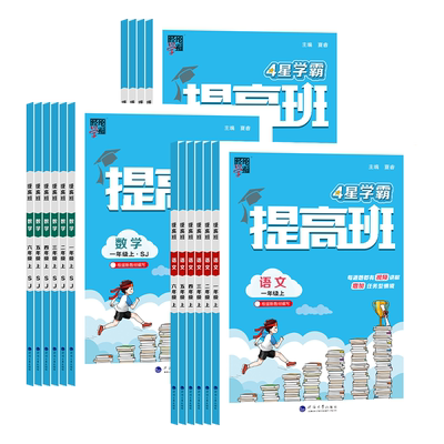 江苏版2025秋小学4星学霸提高班一二三四五六年级上下册语文数学英语科学人教苏教版译林习题本同步训练习江苏专用同步教材