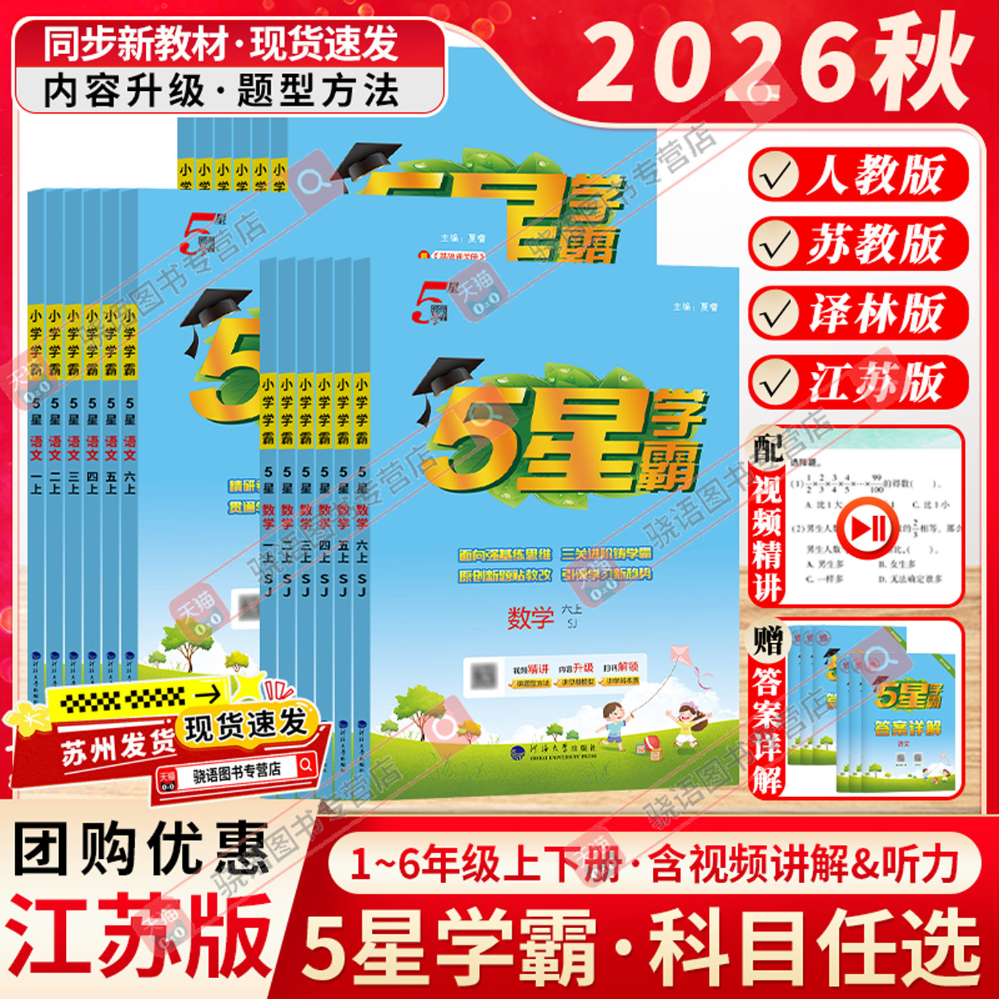 江苏专用2026秋小学5星学霸一二三四五六年级上下册语文数学英语人教版苏教版译林同步课时练习同步课本教材提优习题江苏经纶学典
