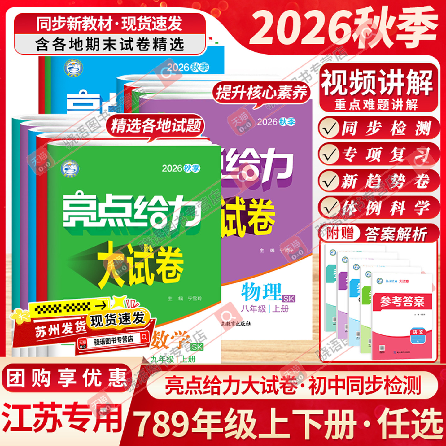 江苏专用2026秋初中亮点给力大试卷七八九年级上下册语文数学英语物理化学人教版苏科版全套试卷同步跟踪检测分类专题全科复习资料