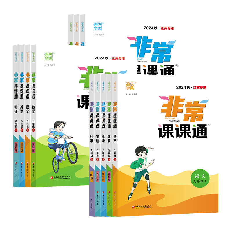 江苏专用2026秋通成学典非常课课通七年级八年级九年级上下册初中一二三下册语文数学英语物理人苏教译林课堂笔记同步教材预习