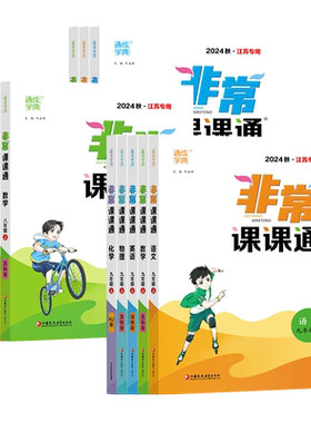 江苏专用2026秋通成学典非常课课通七年级八年级九年级上下册初中一二三下册语文数学英语物理人苏教译林课堂笔记同步教材预习
