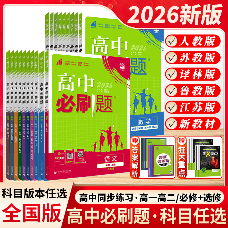 2026新教材高中必刷题高一高二数学必修一物理语文英语选择性选修二三四化学政治地理生物历史上下册人教版苏教版译林江苏专用