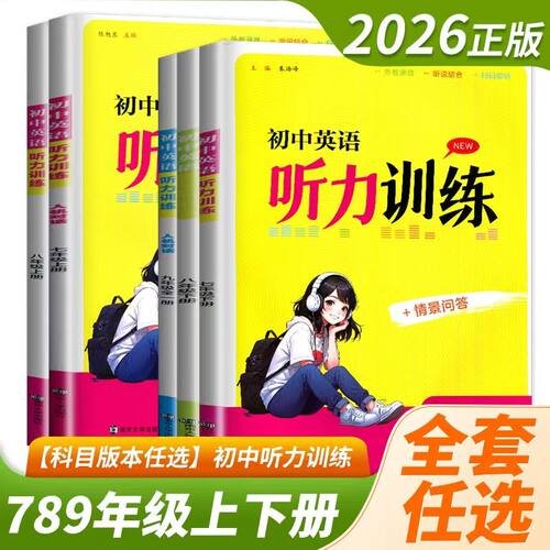 2026秋新版初中英语听力训练七年级上八下九年级上下册情景问答人机对话拍照识别自动修改