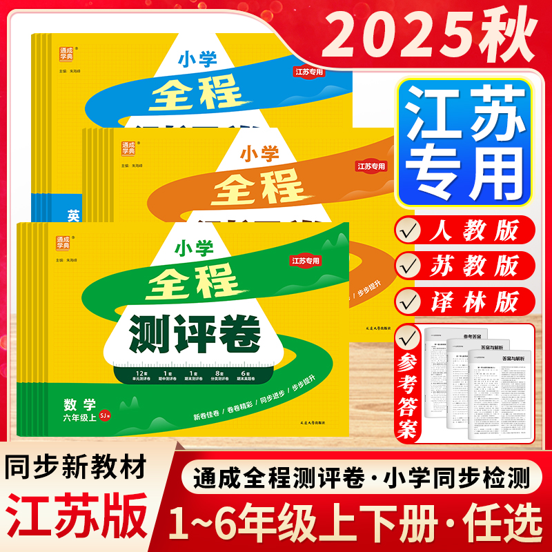 小学全程测评卷1-6年级