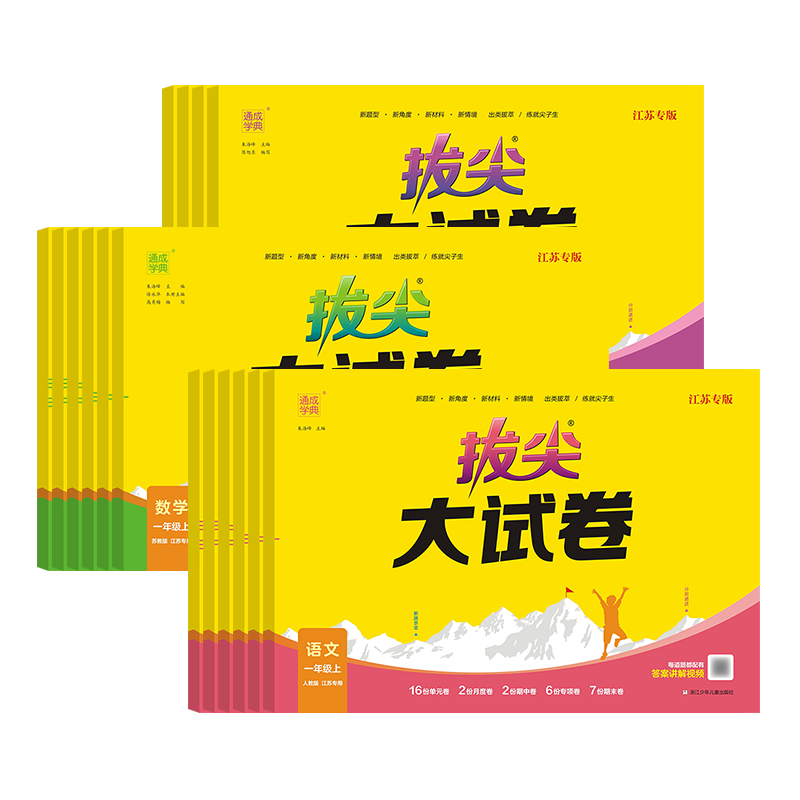 江苏专用2026秋小学拔尖大试卷拔尖特训试卷一年级二年级三四五六年级上下册语文数学英语人教版苏教版牛津译林版教材同步卷子