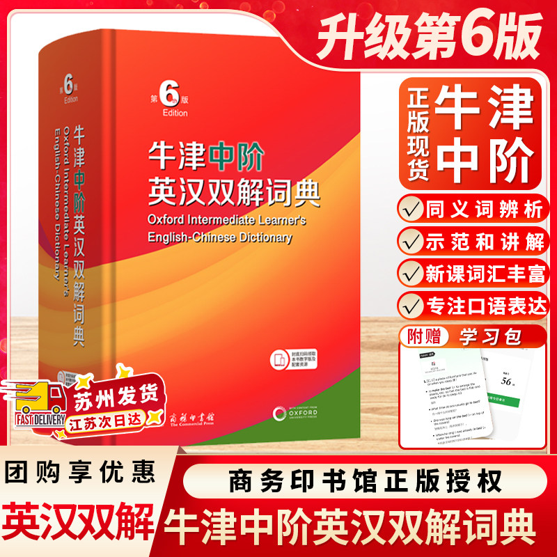 牛津中阶英语词典第6版商务印书馆 英汉汉英词典牛津英语字典辞典中学生初高中英汉双解牛津英语 新华书店正版工具词典