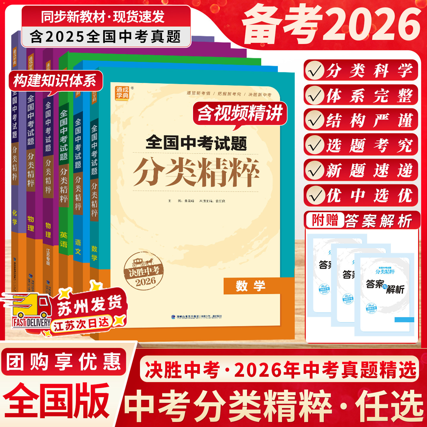 决胜中考2026通成学典全国中考试题分类精粹江苏专版数学语文英语物理化学初三总复习试卷全套资料初中真题练习九年级教辅同步教材