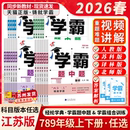 译林版 苏科版 组合训练初中练习册同步教材经纶江苏通用 2026春学霸题中题数学物理物理化学英语语文七八九年级上下册人教版 江苏版