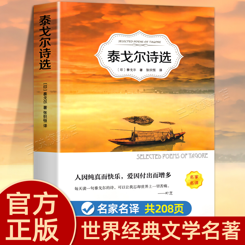 泰戈尔诗选正版原著飞鸟新月集