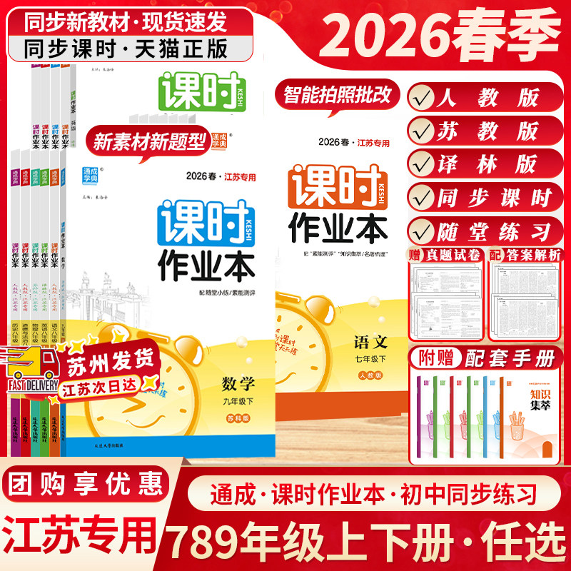 江苏专用2026春通成学典课时作业本七7八8九9年级上下册语文数学英语物理化学历史政治初中一1二2三3苏科版人教版南通专用训练