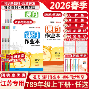江苏专用2026春通成学典课时作业本七7八8九9年级上下册语文数学英语物理化学历史政治初中一1二2三3苏科版 南通专用训练 人教版