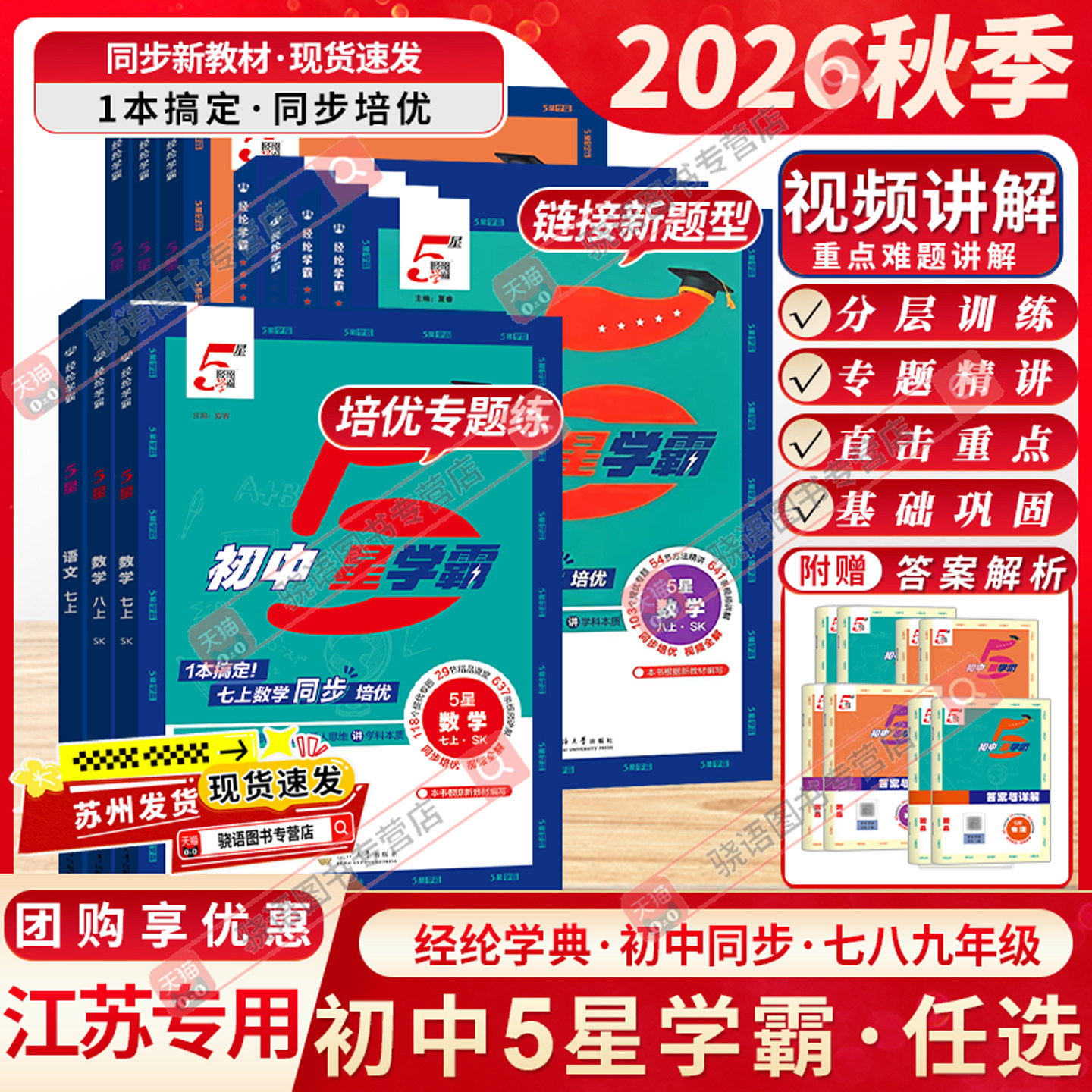 江苏版2026春经纶初中五5星学霸七八九年级上下册语文数学英语物理人教苏科译林版初中一二三知识考点同步课本教材中考训练习题