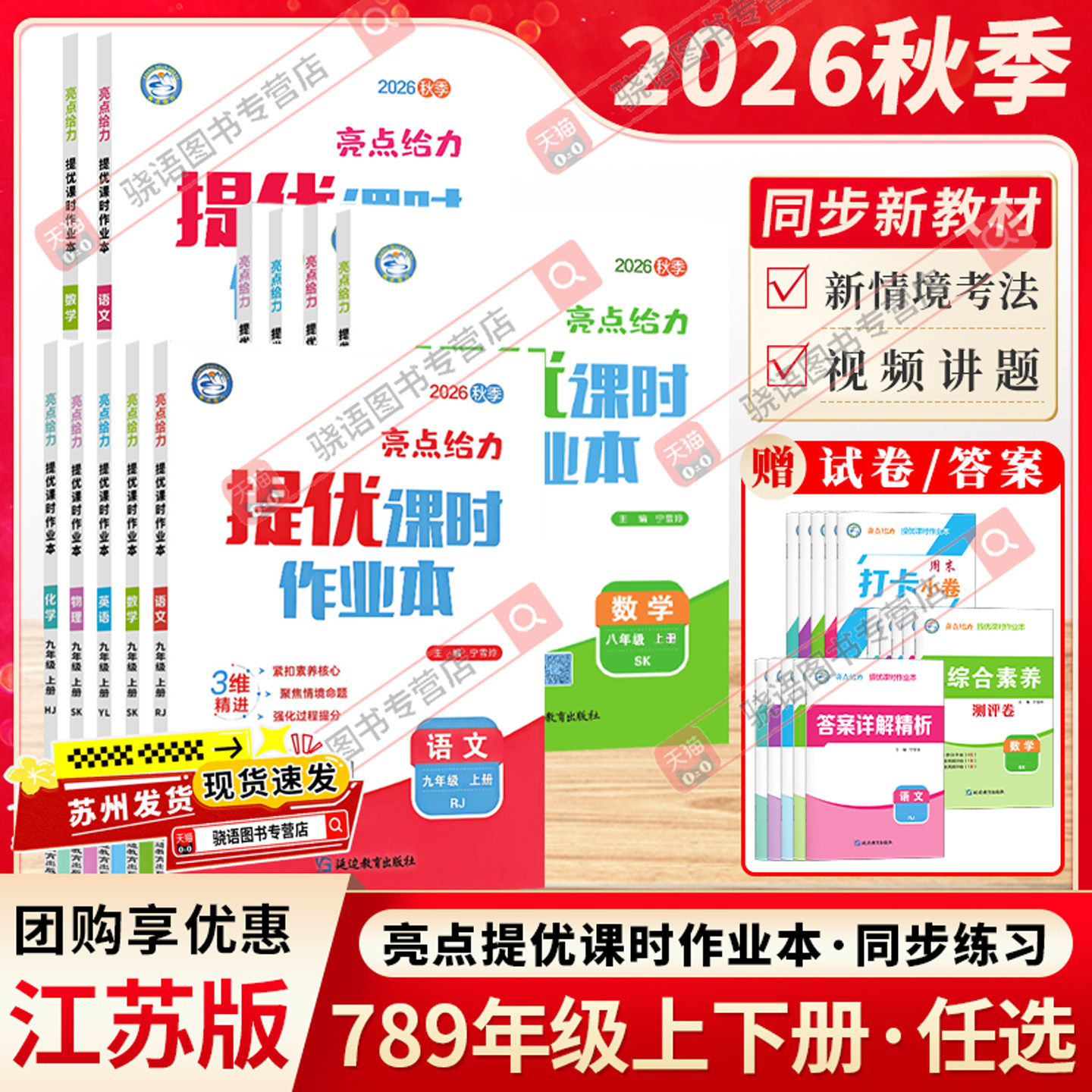 江苏专用2026秋季亮点给力提优课时作业本七八九年级上下册苏科版SK版语文数学英语物理化学同步人教苏教版初中一二三基础过关
