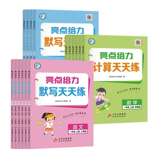 2026春新版亮点给力语文天天默写数学计算天天练英语默写小学一二三四五六年级上下册每天十分钟练好基本功教辅材北京教育出版社