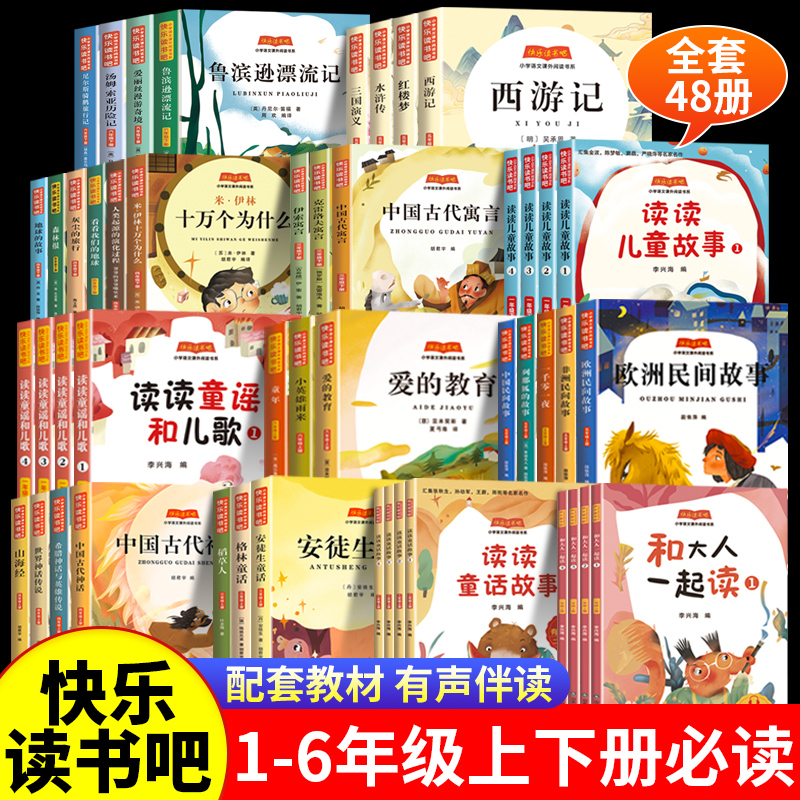快乐读书吧1—6年级上册一二年级上三四五六年级下册必读课外书一升二同步人教版推荐书目全套注音版小学生语文阅读书籍