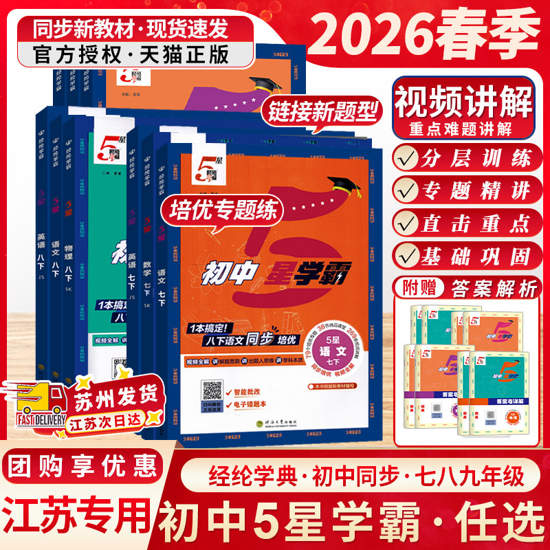 江苏版2026春经纶初中五5星学霸七八九年级上下册语文数学英语物理人教苏科译林版初中一二三知识考点同步课本教材中考训练习题,书籍/杂志/报纸,中学教辅,淘宝优惠券,粉丝福利购,淘宝优惠卷