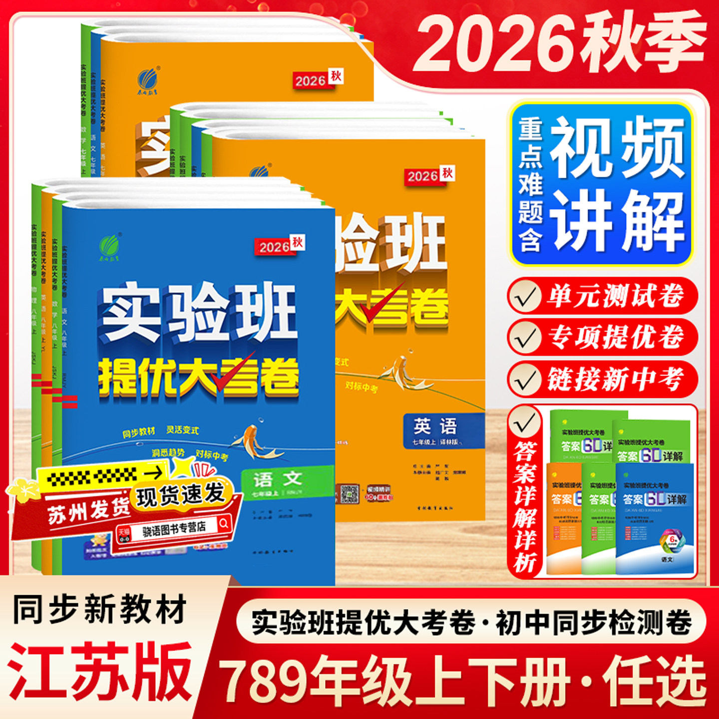 2026秋季初中实验班提优大考卷七八九年级上下册语文数学英语物理化学人教版苏科版译林版沪教版测评提优同步教材课本试卷春雨教育