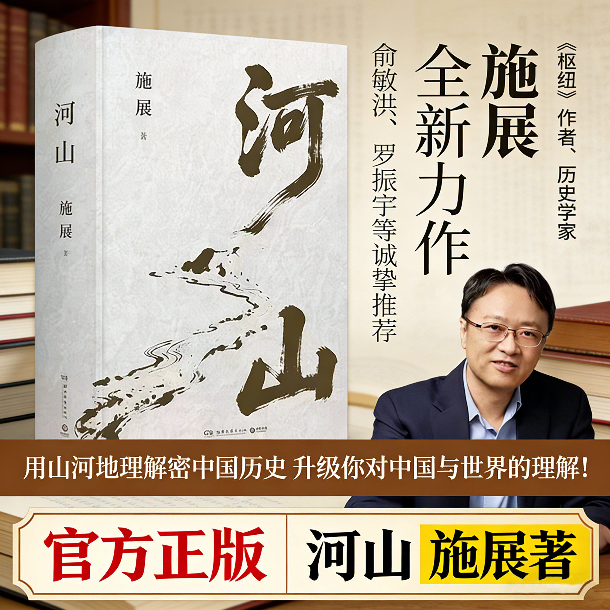 【俞敏洪推荐】河山 施展著 枢纽破茧作者全新史诗巨作 山河地形解密中国历史 拓宽格局视野提升认知历史地理人文知识