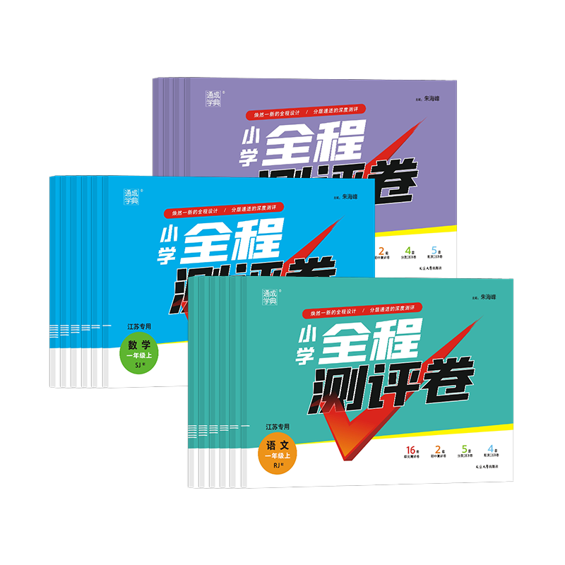 2025秋季江苏专版小学全程测评卷一二三四五六年级上下册测试卷全套五年级语文数学英语单元阶段期中期末卷通成学典人教苏教译