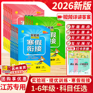 2026寒假春雨实验班寒假作业衔接小学一二三四五六年级寒假作业提优训练江苏专用语文数学英语人教版苏教译林版教育期末复习衔接