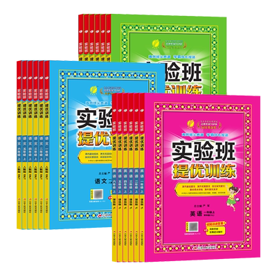 江苏版2025秋实验班提优训练一二三四五六年级上下册小学英语数学语文春雨教育苏教版人教版增强专项训练练习册同步预习同步教材