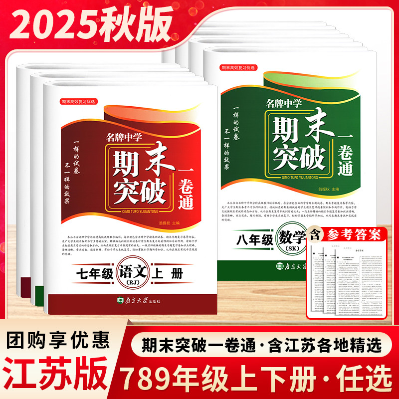2025秋季新版名牌中学期末试卷突破一卷通语文数学英语物理化学七八九年级上下册人教苏科译林沪教江苏各地期末试卷精选,书籍/杂志/报纸,中学教辅,淘宝优惠券,粉丝福利购,淘宝优惠卷
