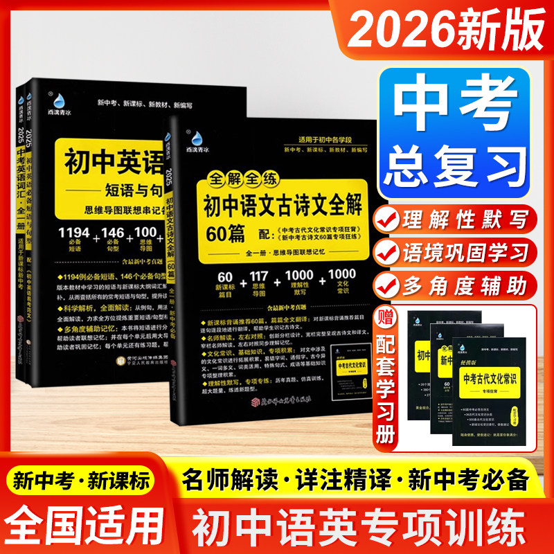 2026新版雨滴青冰全解全练初中语文古诗文全解60篇全一册初中英语必备初中通用中考英语词汇专项积累详解古诗文真题练