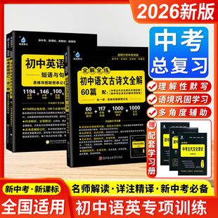 2026新版雨滴青冰全解全练初中语文古诗文全解60篇全一册初中英语必备初中通用中考英语词汇专项积累详解古诗文真题练