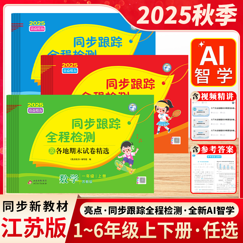 2025秋亮点同步跟踪检测1-6年级