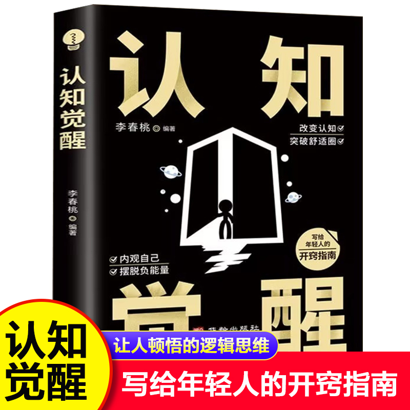 认知觉醒正版书籍底层逻辑开启自我改变的原动力改变认知突破舒适圈写给年轻人的开窍指南思维模式内观自己摆脱负能量成功励志书籍