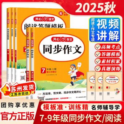 2025秋初中生语文开心同步作文七八九年级上下册人教版阅读答题模板教材同步训练辅导素材大全思维导图满分范文开心教育专项训练
