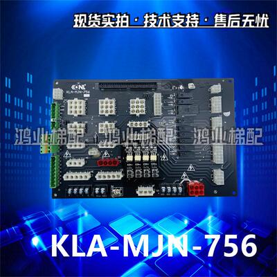 康力电梯接口板KLA-MJN-756/751C B/KLA-MJN-752控制柜插件板