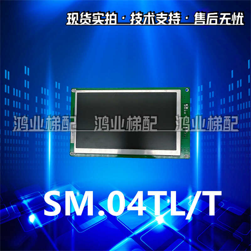 新时达电梯液晶轿厢显示板SM.04TL/T轿内显示器 VA语音报站多媒体