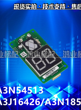 电梯外呼显示板A3N54513 A3N18546 A3J16426-A4/A3适用巨人通力
