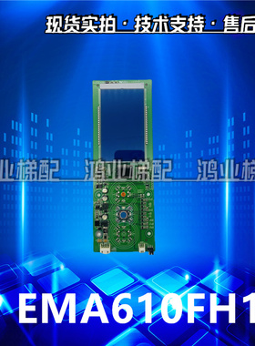 奥的斯 江南快速电梯 外呼液晶显示板EMA610FH/A3N62164/A3J62163