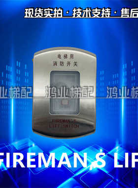 电梯用消防开关挂壁式消防盒不锈钢消防员开关FIREMAN,S LIFT