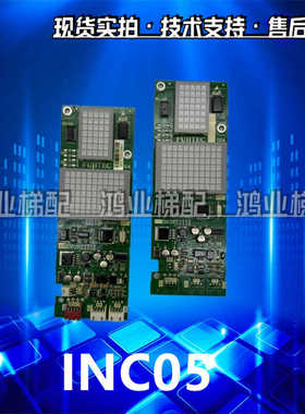 FUJITEC华升富士达电梯外呼显示板 INC05 INC04 IN103C 原装全新