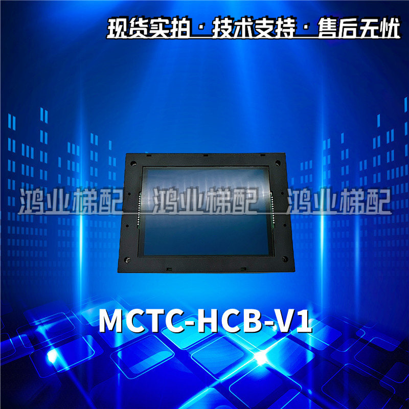 默纳克电梯外呼 外招显示板 轿厢轿内液晶屏MCTC-HCB-V1/V2/V3/V4