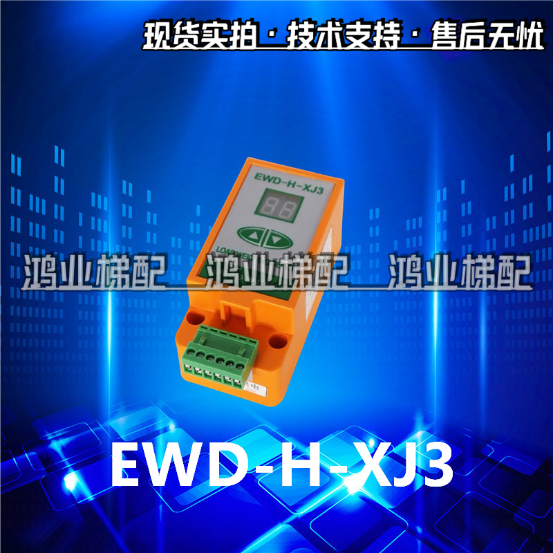 康力电梯称重装置 EWD-H-XJ3 电梯超载满载检测仪开关EWD-H-KXJ3