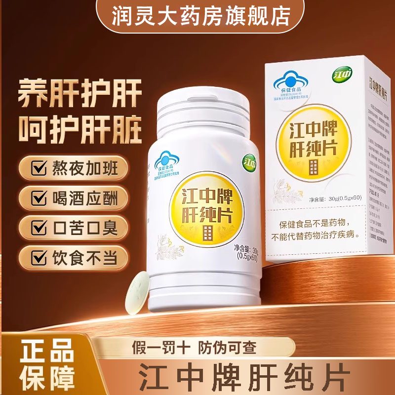 官方活动180粒99元江中牌肝纯片