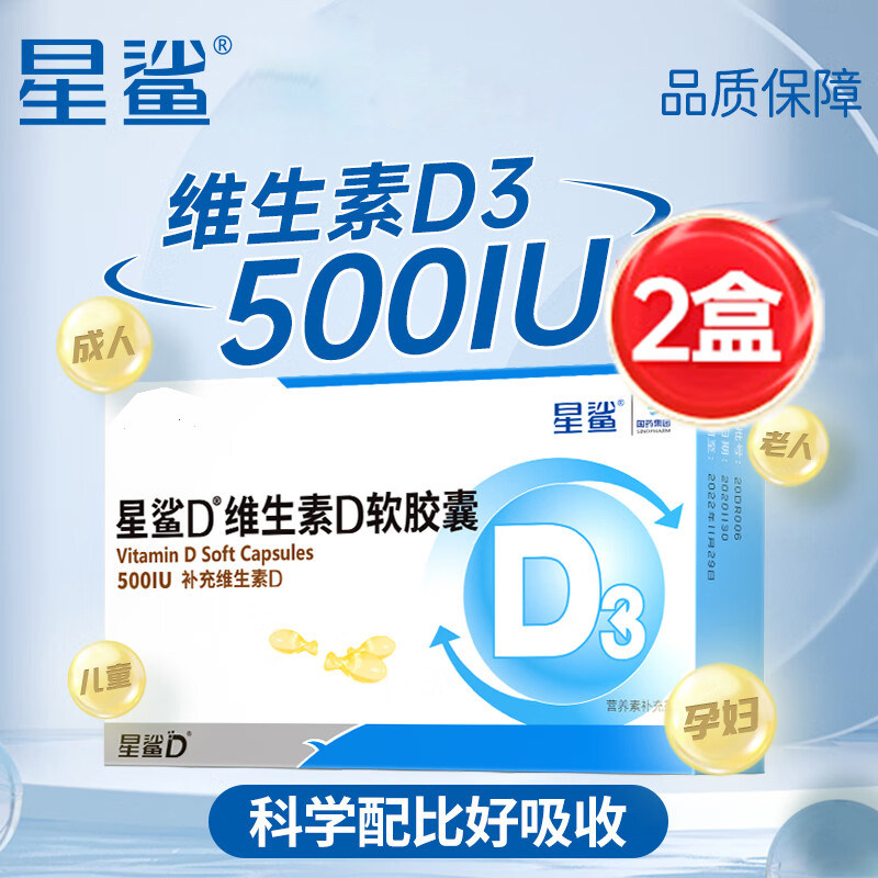 星鲨维生素D软胶囊500单位幼儿3-17岁vd孕妇儿童成年人维生素d3图片