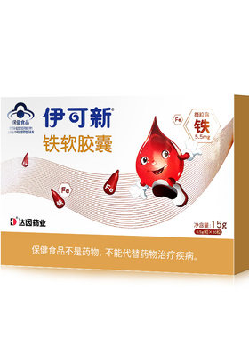 伊可新铁软胶囊宝宝儿童成人孕妇液体铁补充矿物质蔬菜铁官方正品